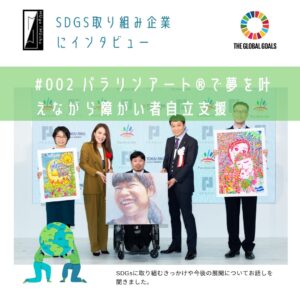 【SDGs企業に突撃取材#002】パラリンアート®で障がい者がアートで夢を叶える世界を作る支援を継続している「一般社団法人障がい者自立推進機構」松永さん