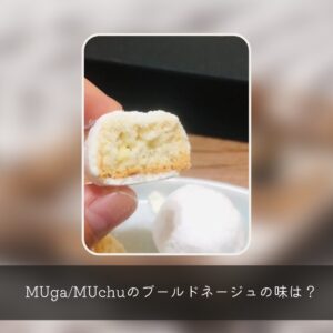 MUga/MUchuのブールドネージュってどんな味？クセになるおいしさを解説＆食べた感想を紹介♪ [障がい者手作りスイーツブランドMUga/MUchu]