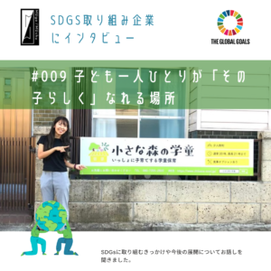 【SDGs企業に突撃取材#009】子ども一人ひとりの「その子らしく」を叶える居場所をつくりたい「小さな森の学童」戸倉さん